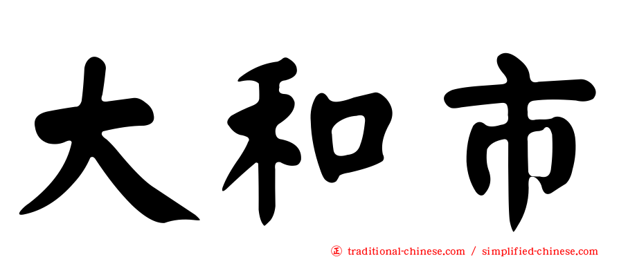 大和市