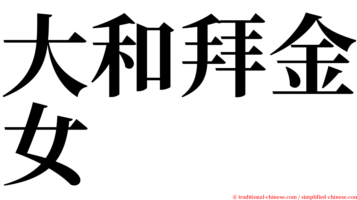 大和拜金女 serif font