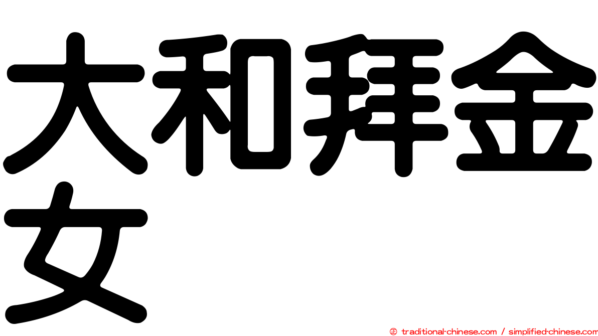 大和拜金女