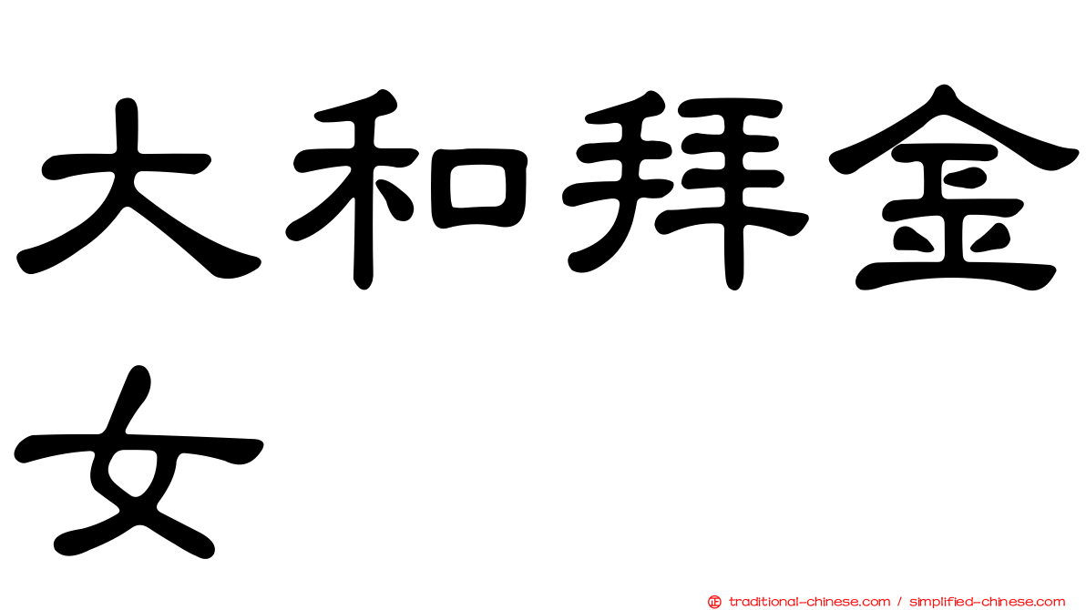 大和拜金女