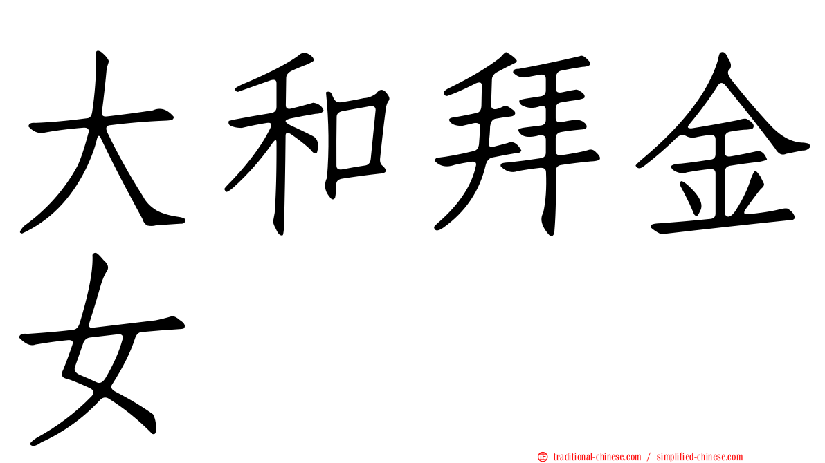 大和拜金女