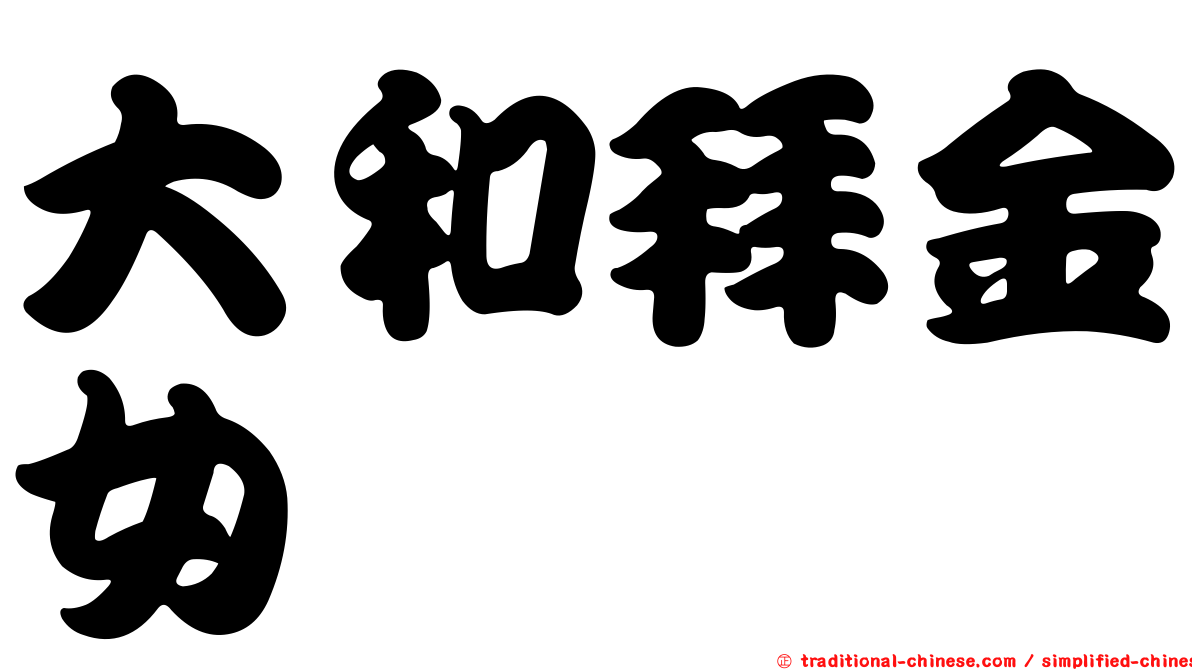 大和拜金女