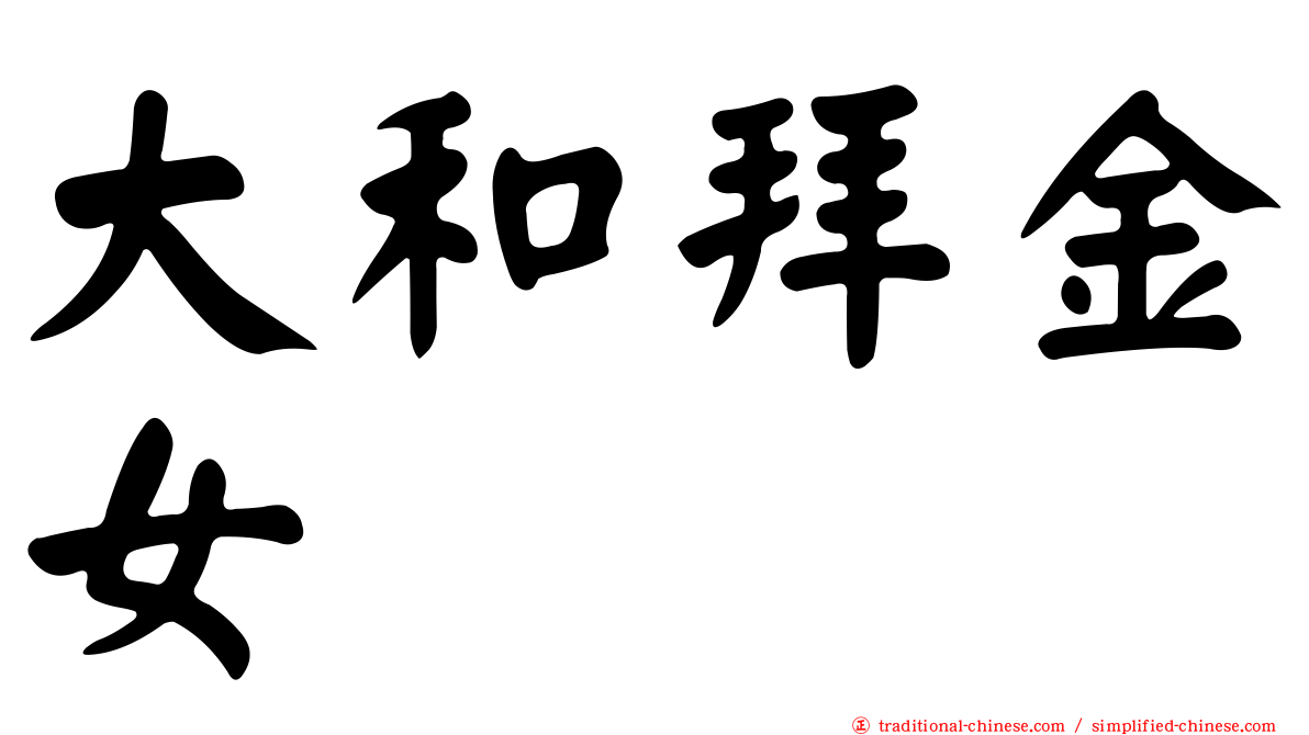 大和拜金女