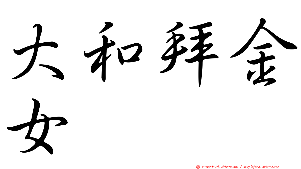 大和拜金女