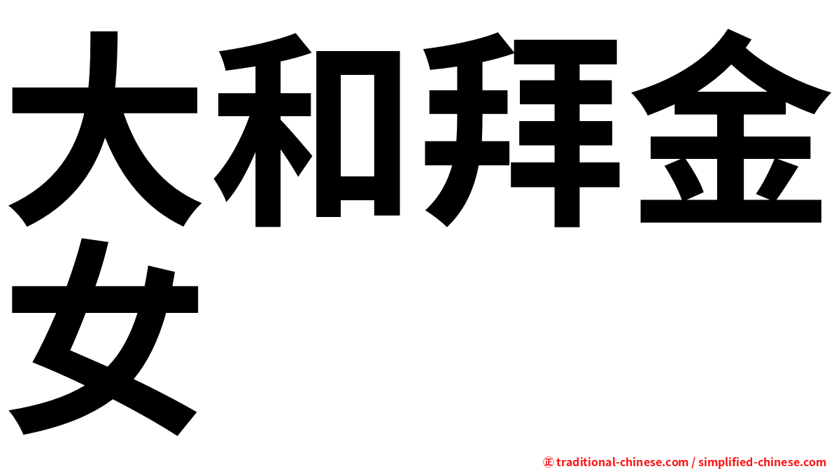 大和拜金女