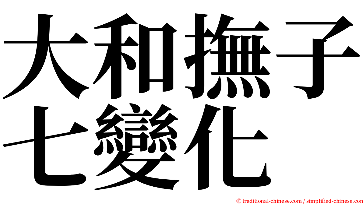 大和撫子七變化 serif font