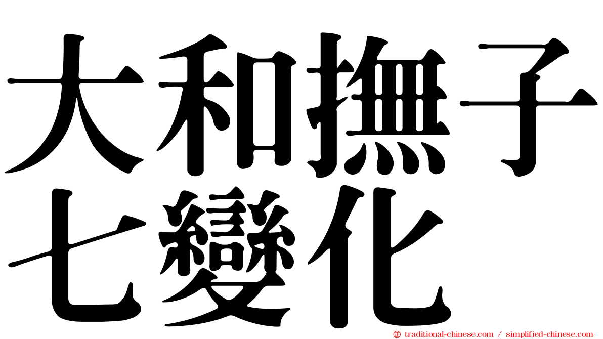 大和撫子七變化