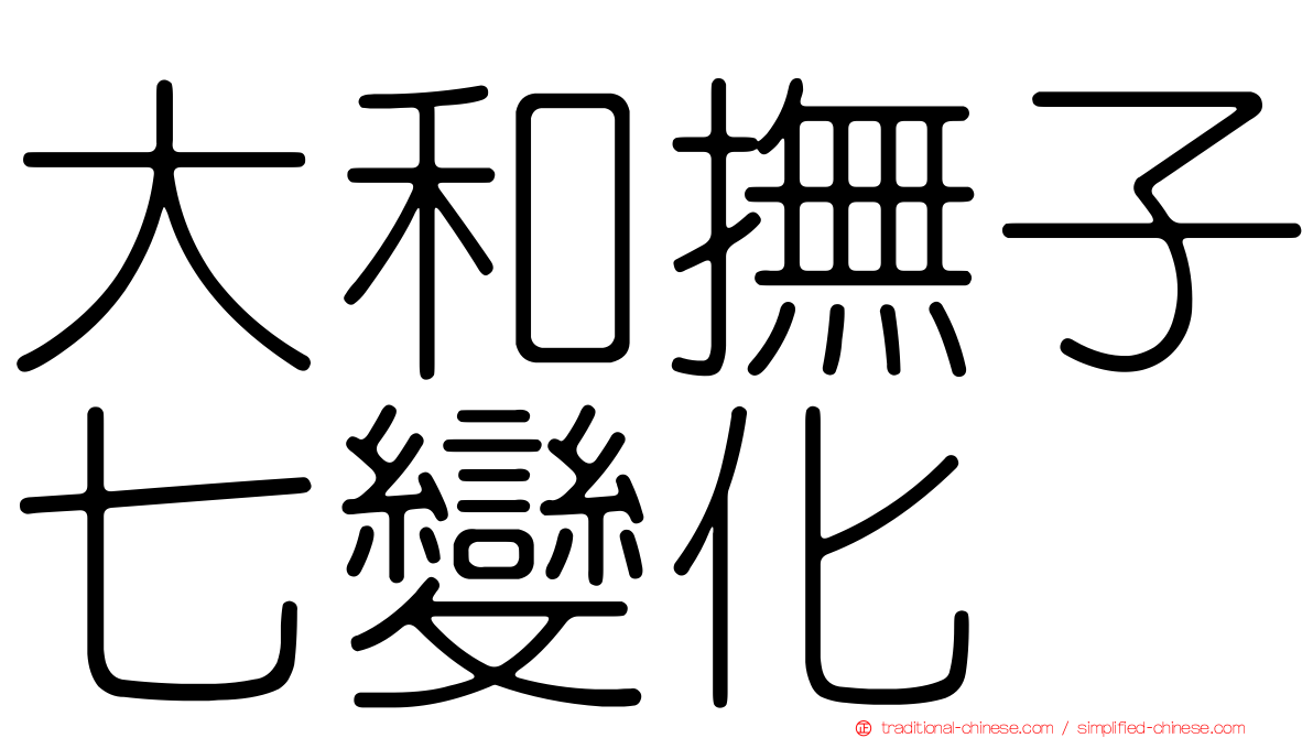 大和撫子七變化