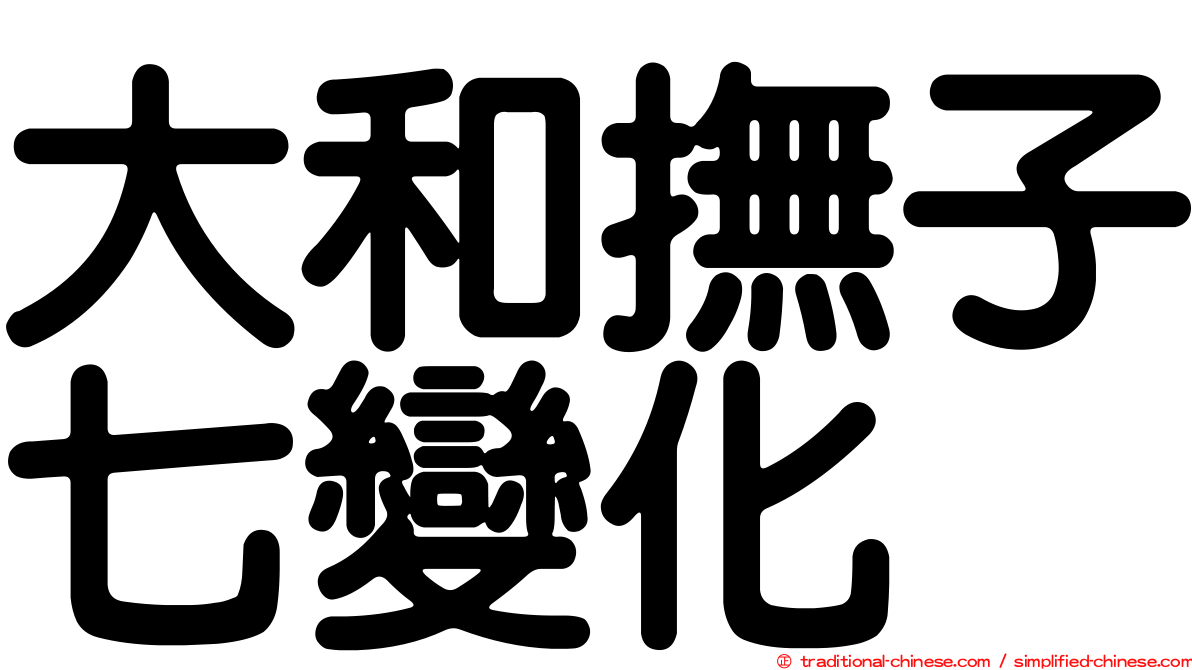 大和撫子七變化