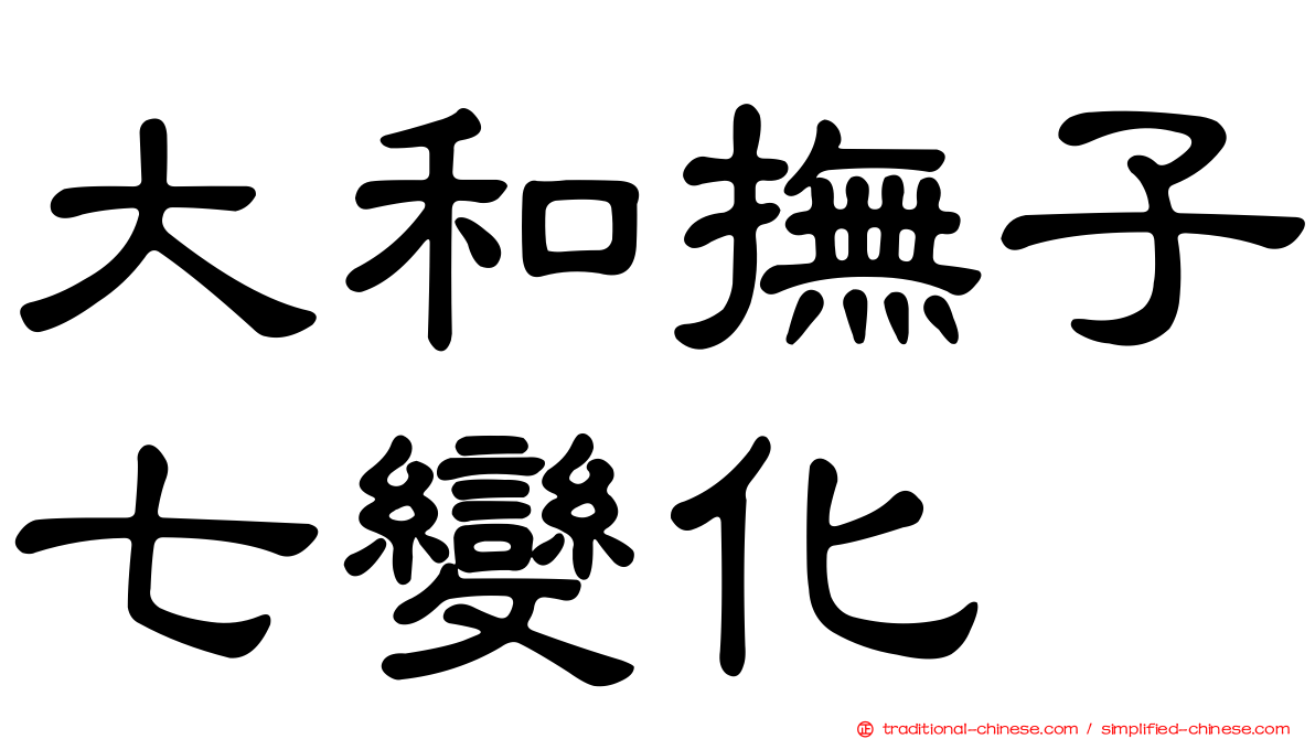 大和撫子七變化