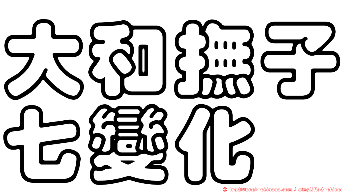 大和撫子七變化
