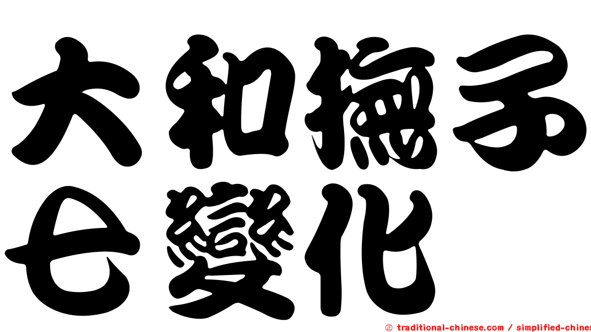 大和撫子七變化