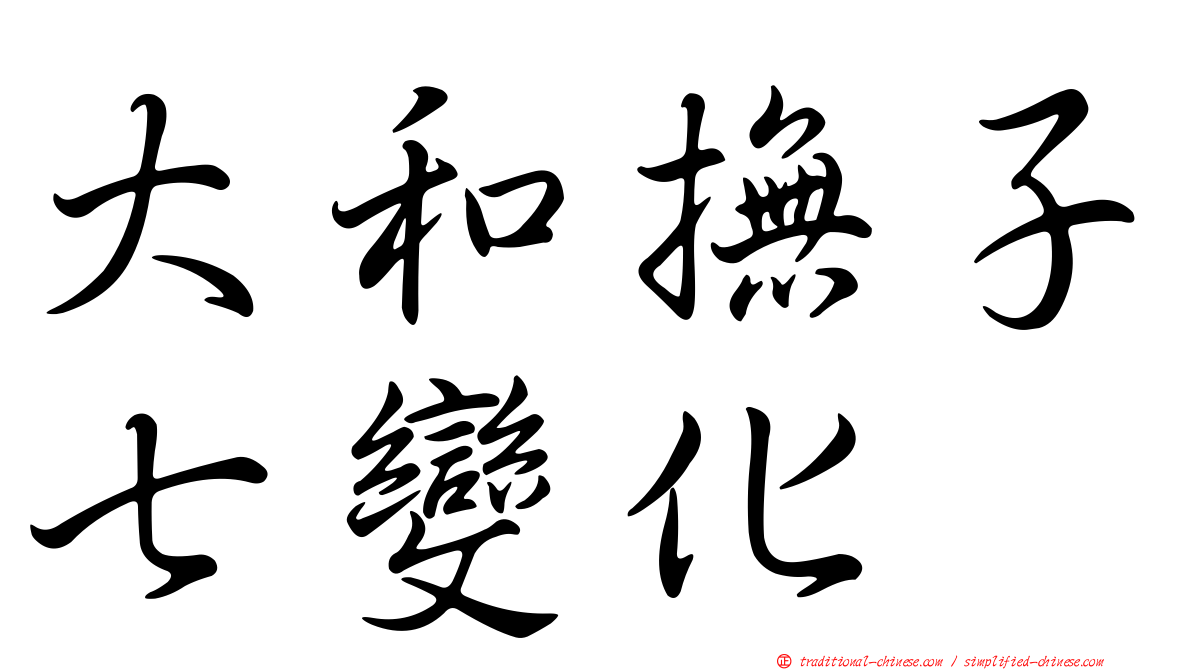 大和撫子七變化