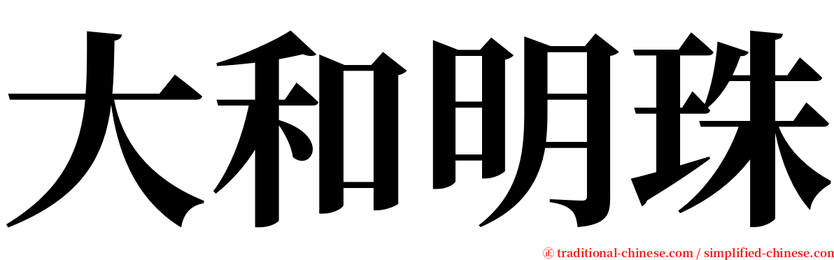 大和明珠 serif font