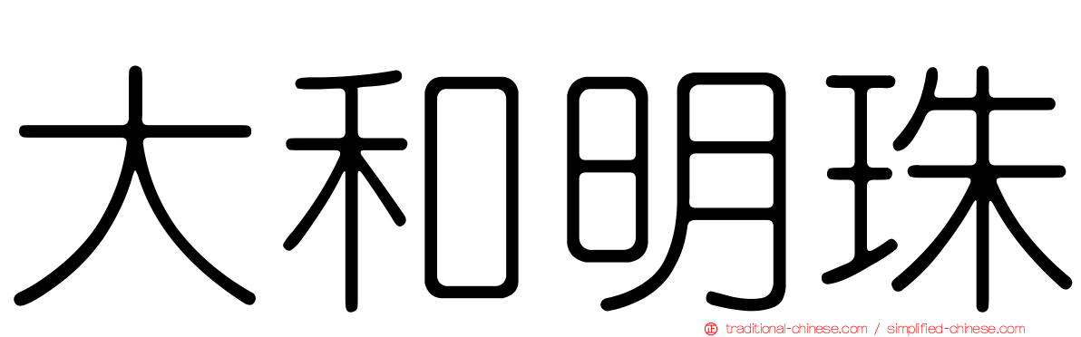 大和明珠