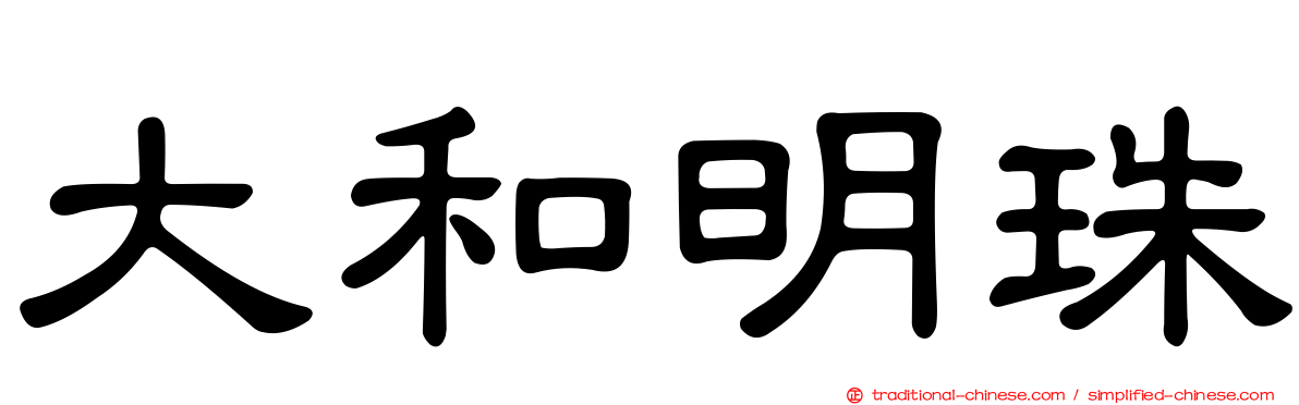 大和明珠