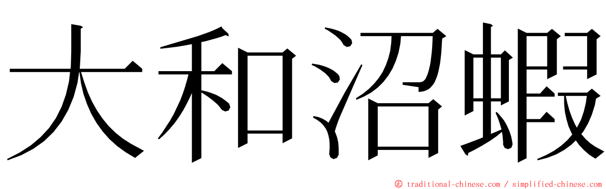 大和沼蝦 ming font