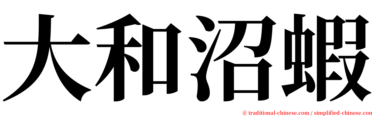 大和沼蝦 serif font