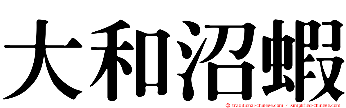 大和沼蝦