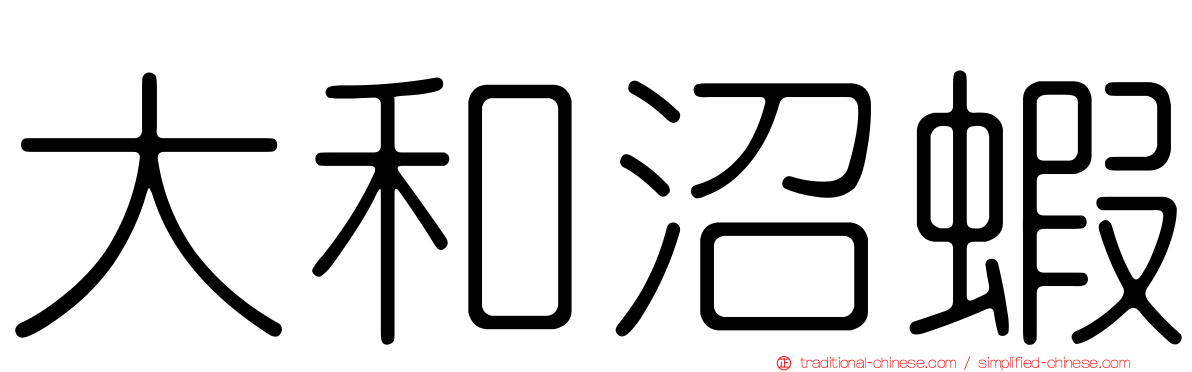 大和沼蝦