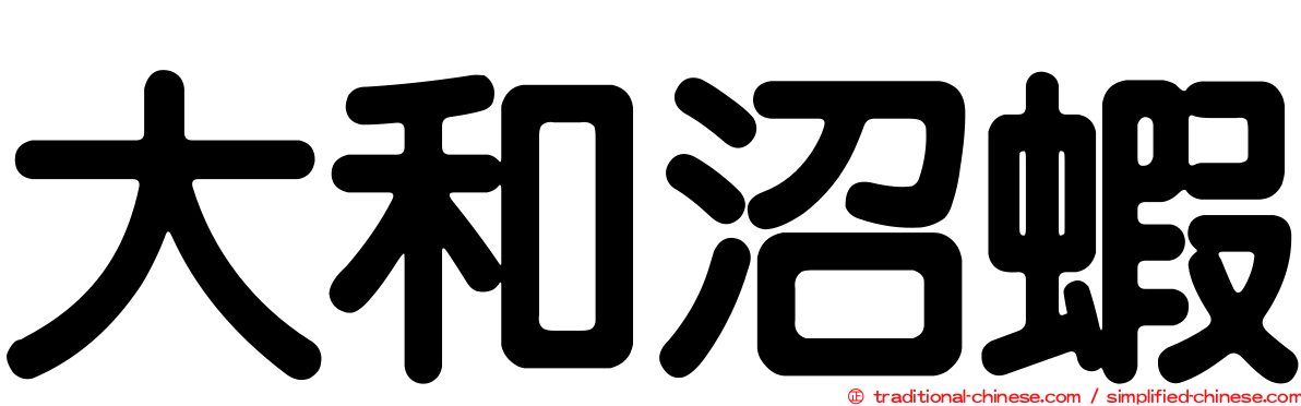 大和沼蝦