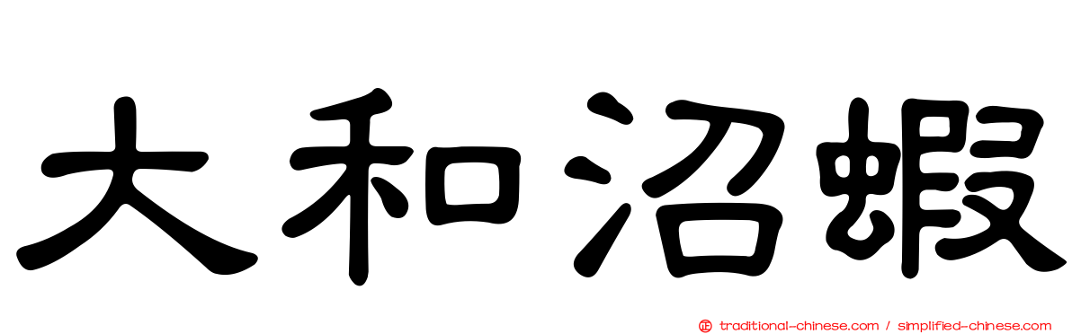 大和沼蝦