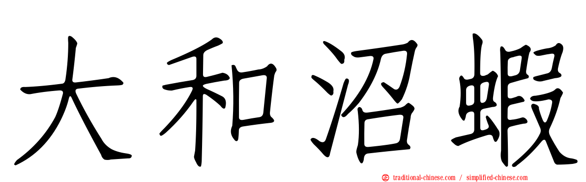 大和沼蝦