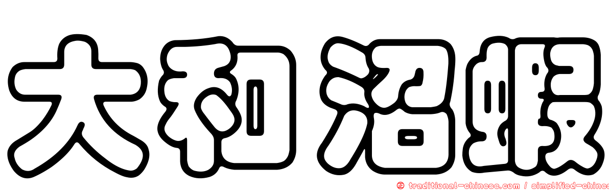 大和沼蝦