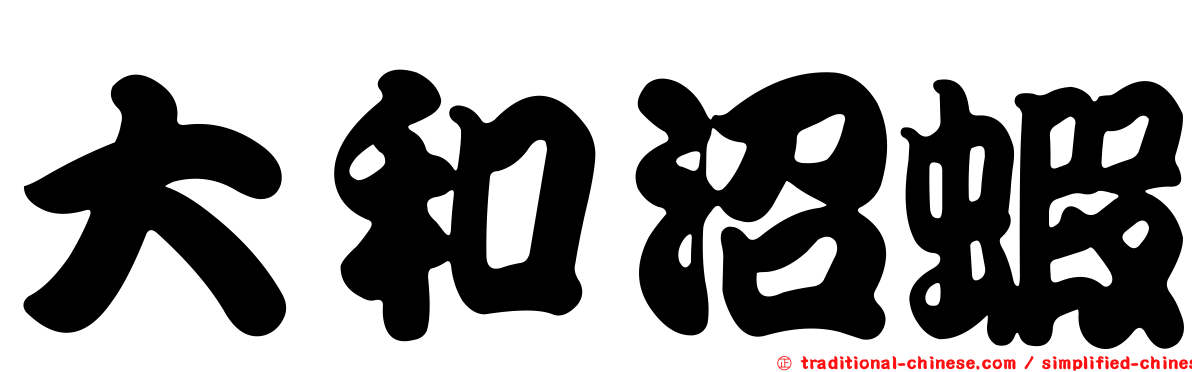 大和沼蝦