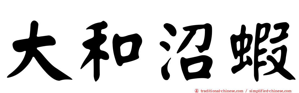 大和沼蝦
