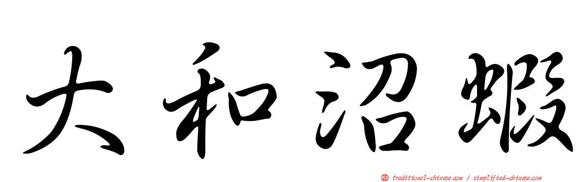 大和沼蝦