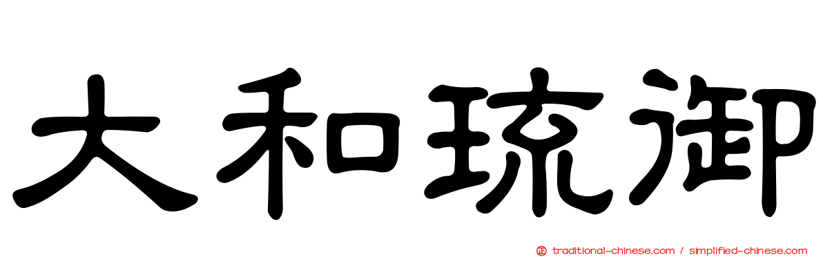 大和琉御