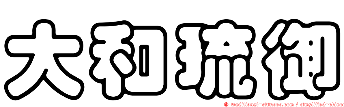 大和琉御