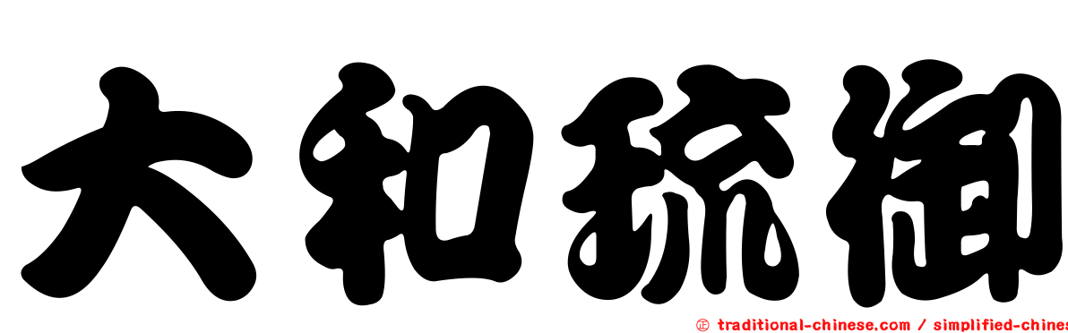 大和琉御