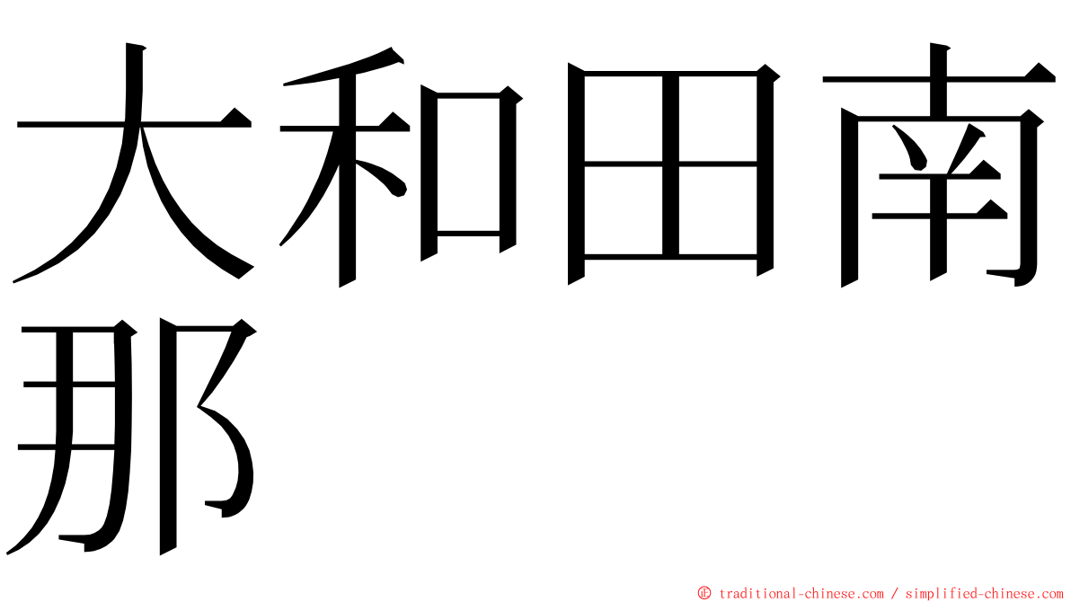 大和田南那 ming font