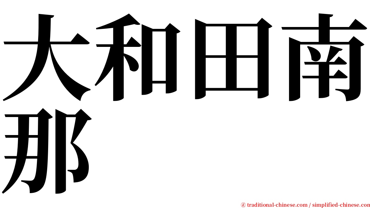 大和田南那 serif font