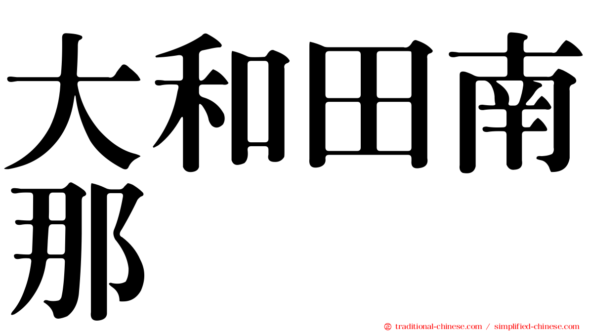 大和田南那