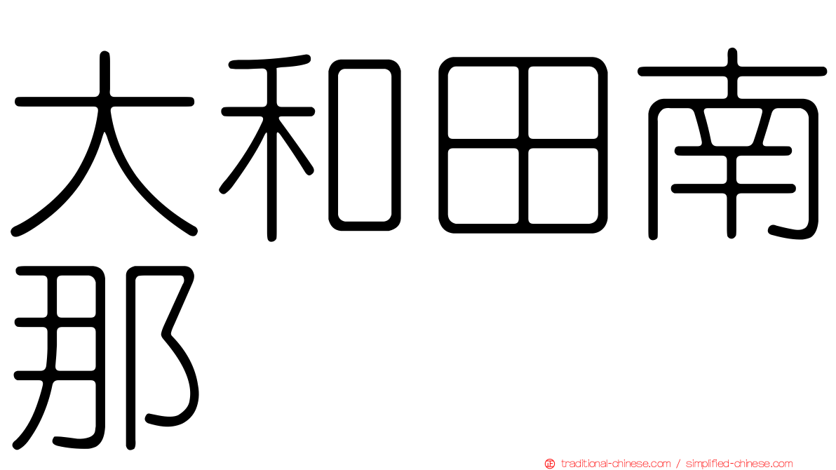 大和田南那