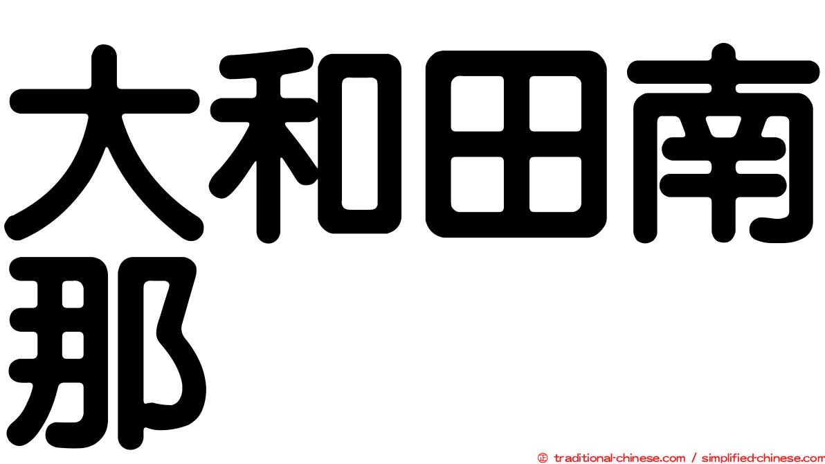 大和田南那