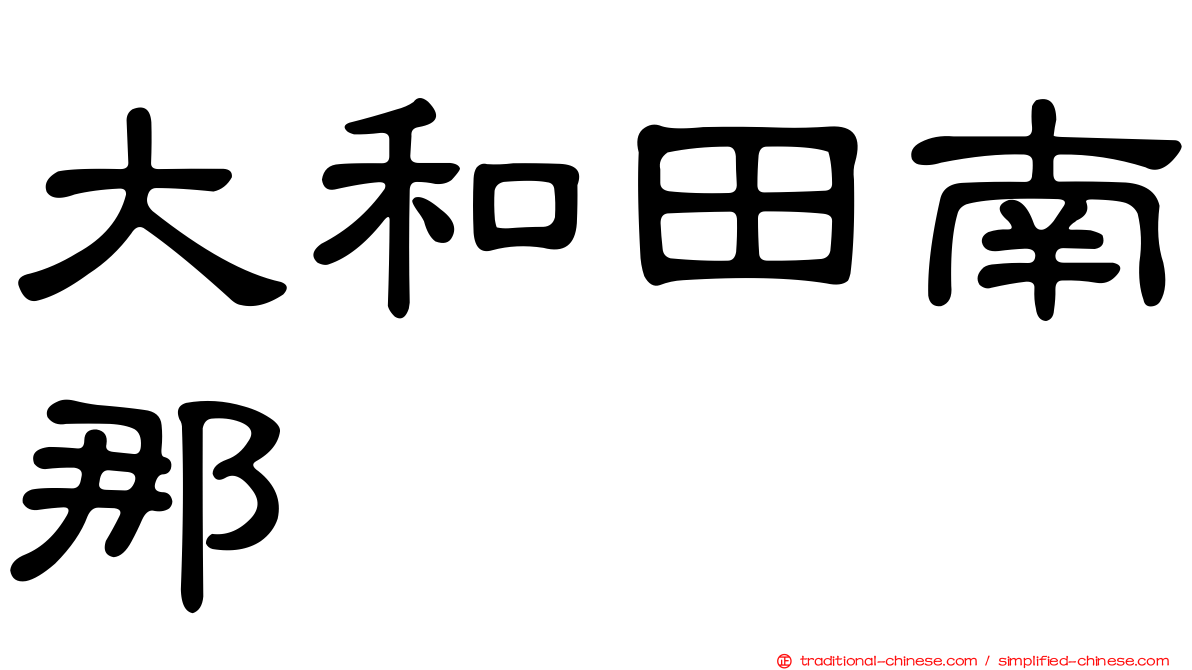 大和田南那