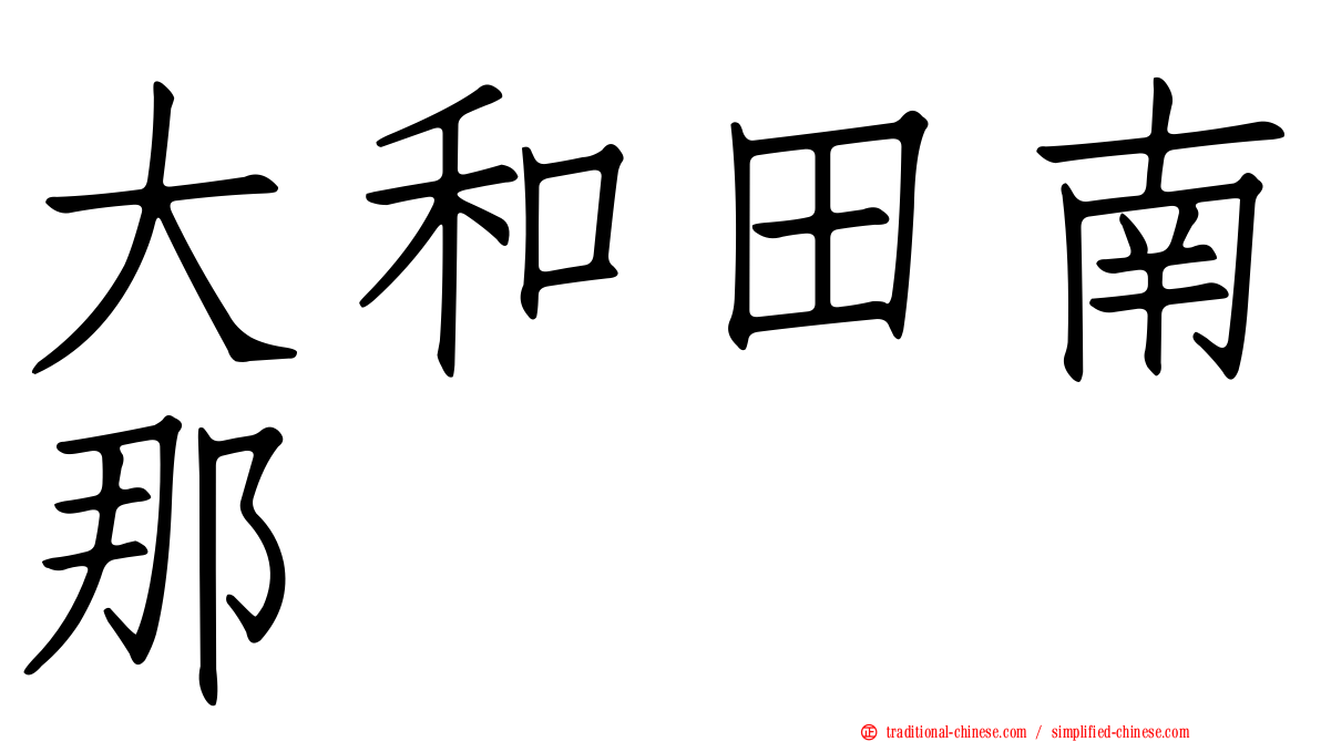 大和田南那