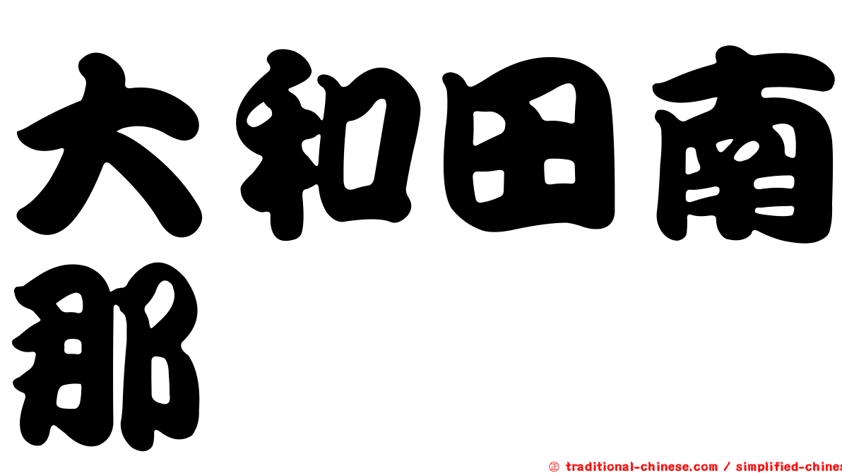 大和田南那