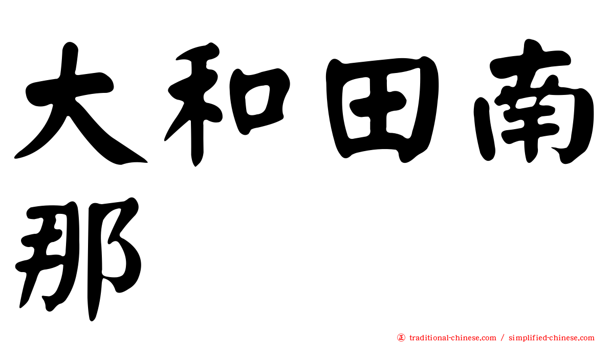 大和田南那
