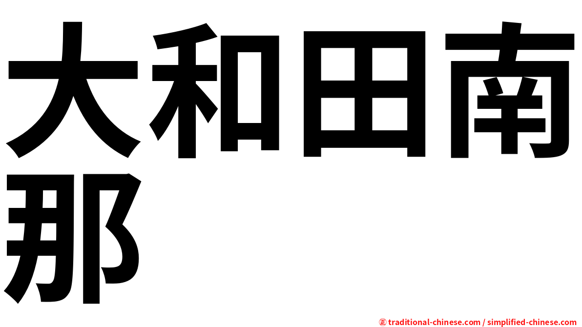 大和田南那