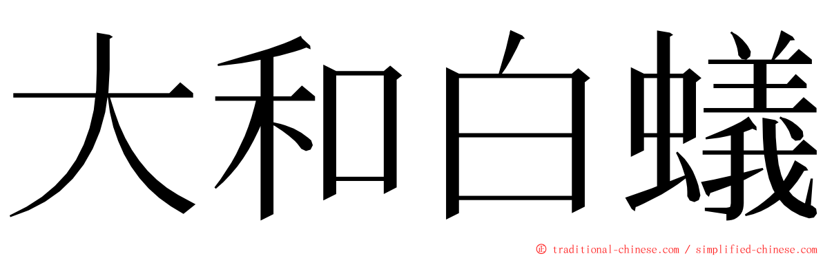 大和白蟻 ming font