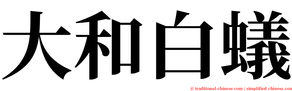 大和白蟻 serif font
