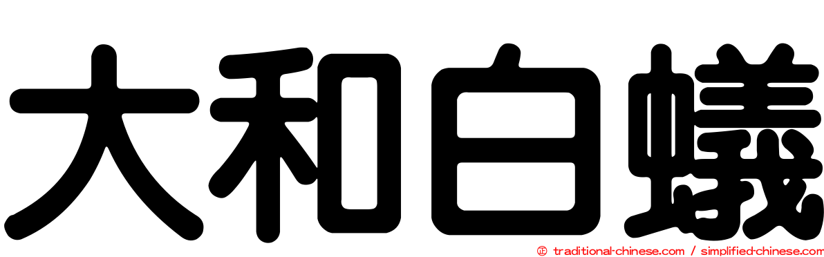 大和白蟻