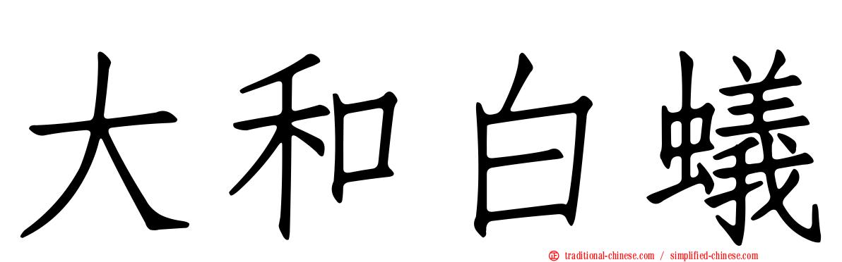 大和白蟻