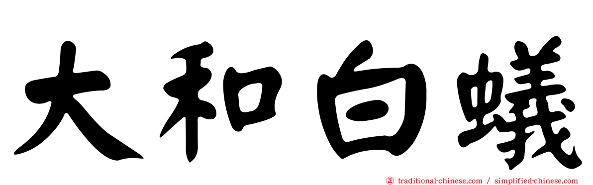 大和白蟻