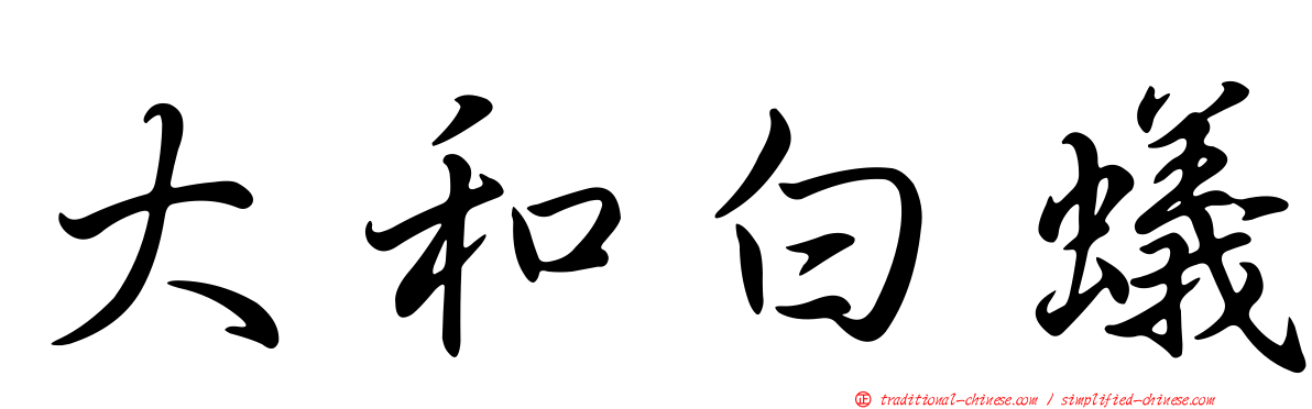 大和白蟻
